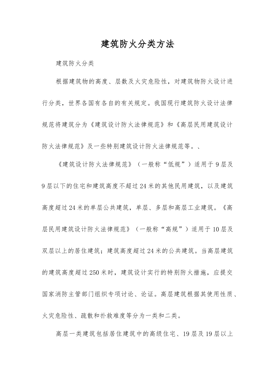 建筑防火分类方法_第1页