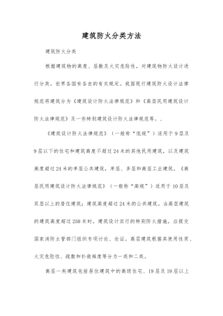 建筑防火分类方法