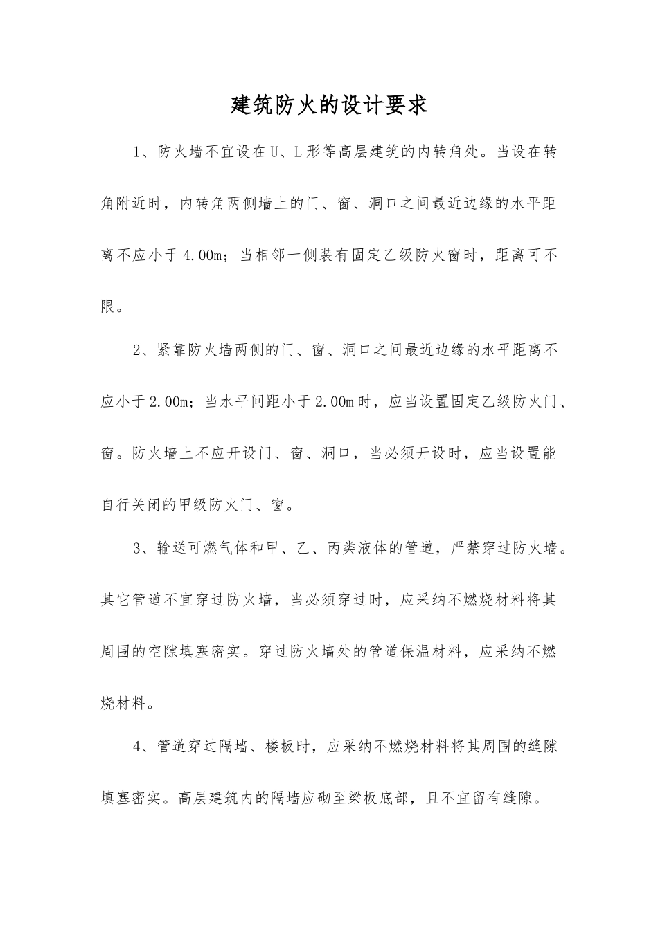 建筑防火的设计要求_第1页