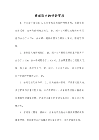 建筑防火的设计要求