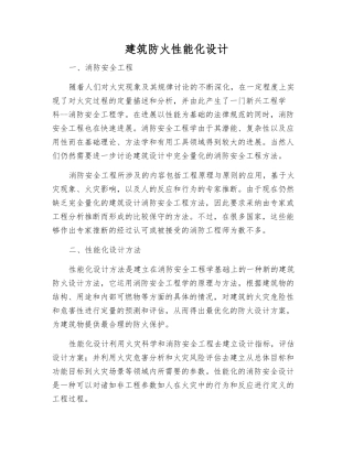 建筑防火性能化设计