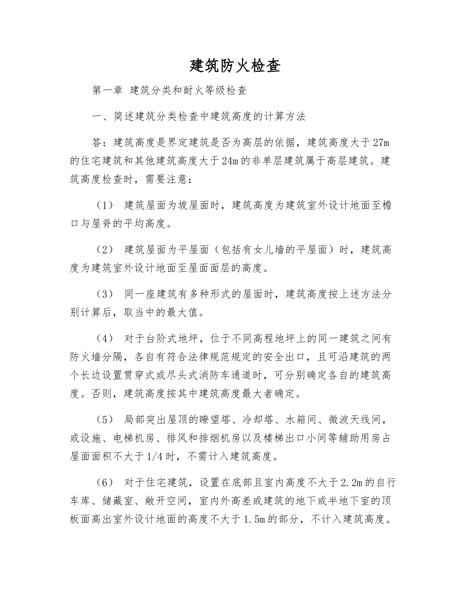 建筑防火检查_第1页
