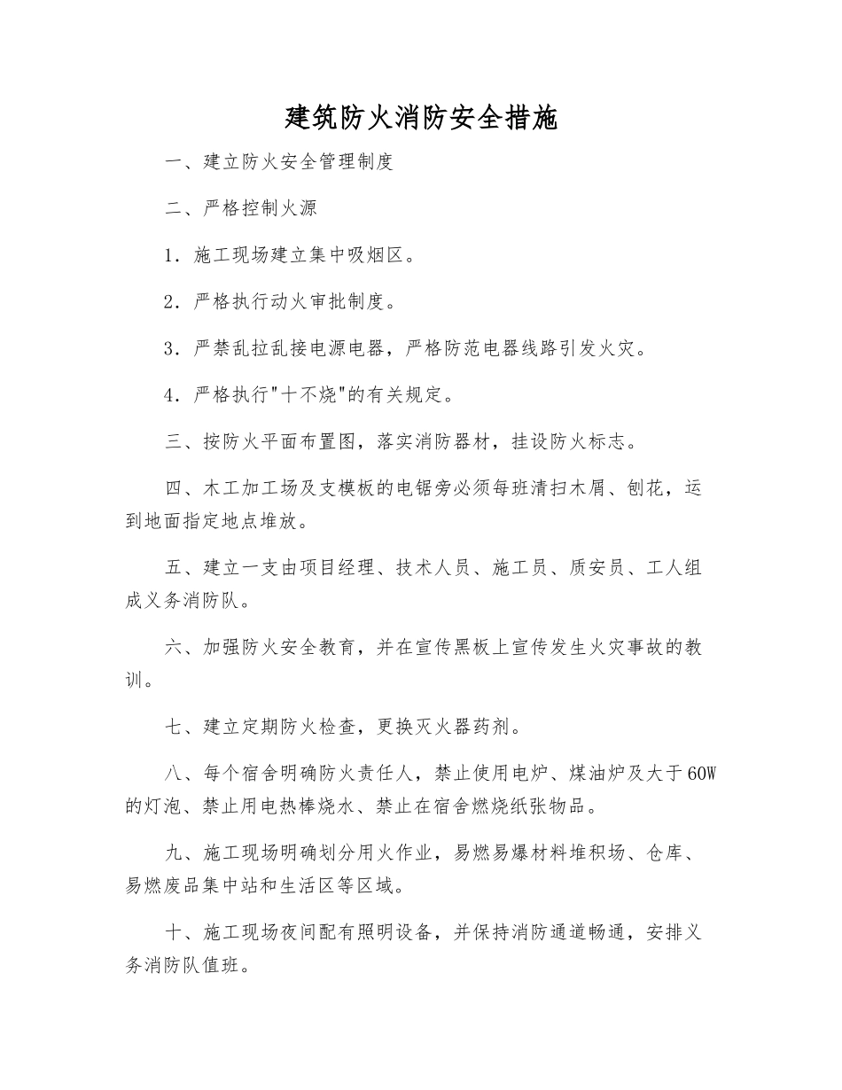 建筑防火消防安全措施_第1页