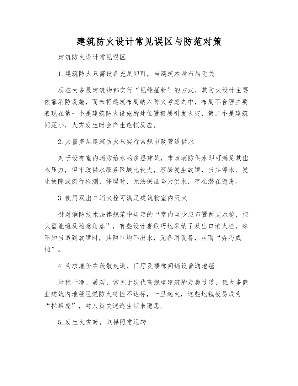 建筑防火设计常见误区与防范对策_第1页