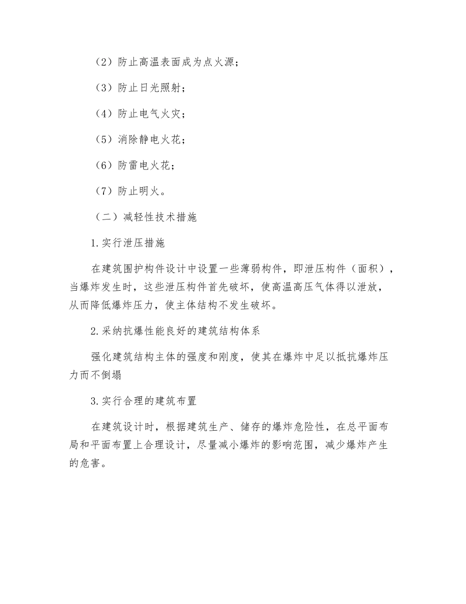 建筑防爆基本原则和措施_第2页