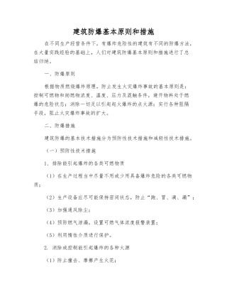 建筑防爆基本原则和措施