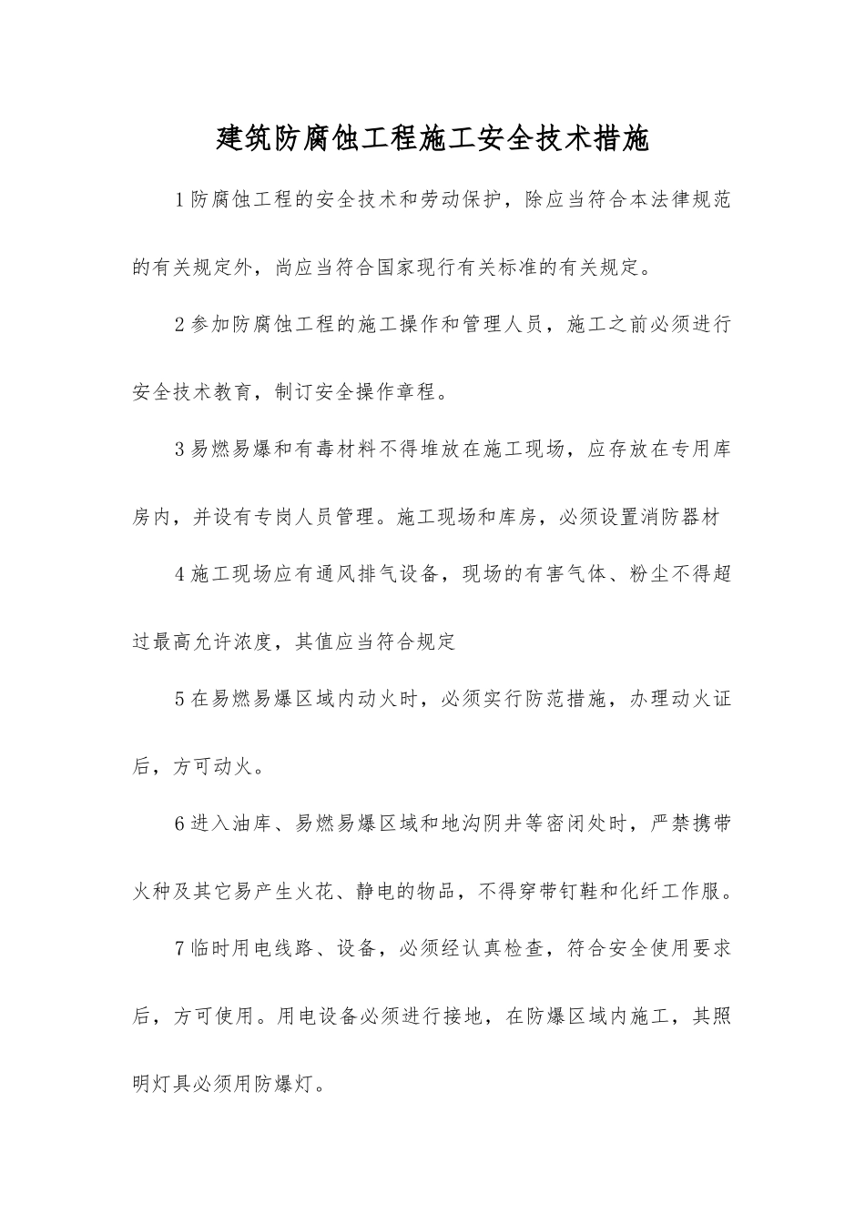 建筑防腐蚀工程施工安全技术措施_第1页