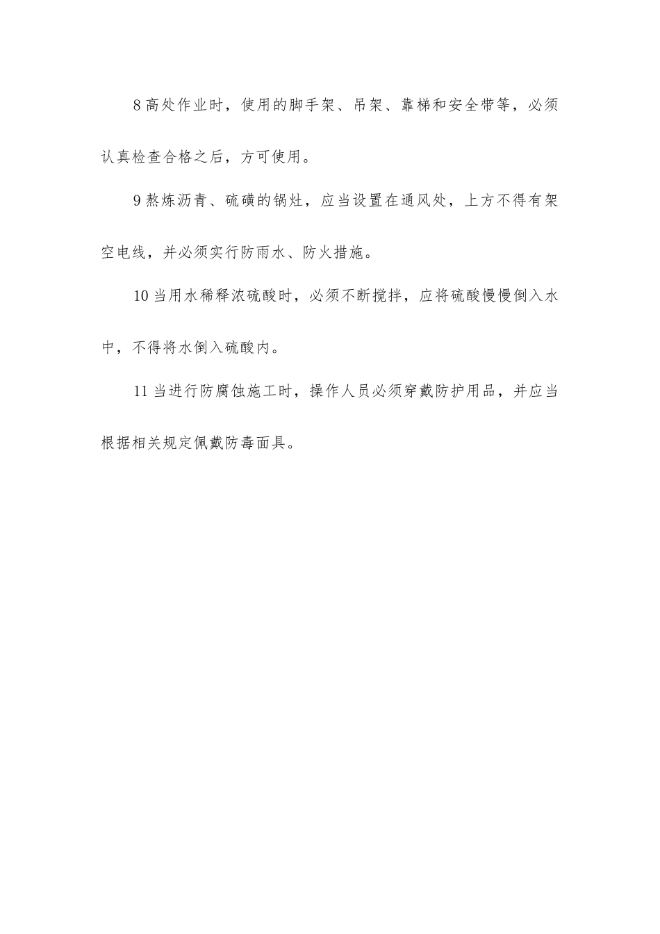 建筑防腐蚀工程施工安全技术措施_第2页