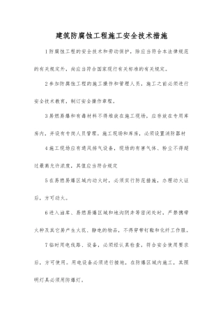 建筑防腐蚀工程施工安全技术措施