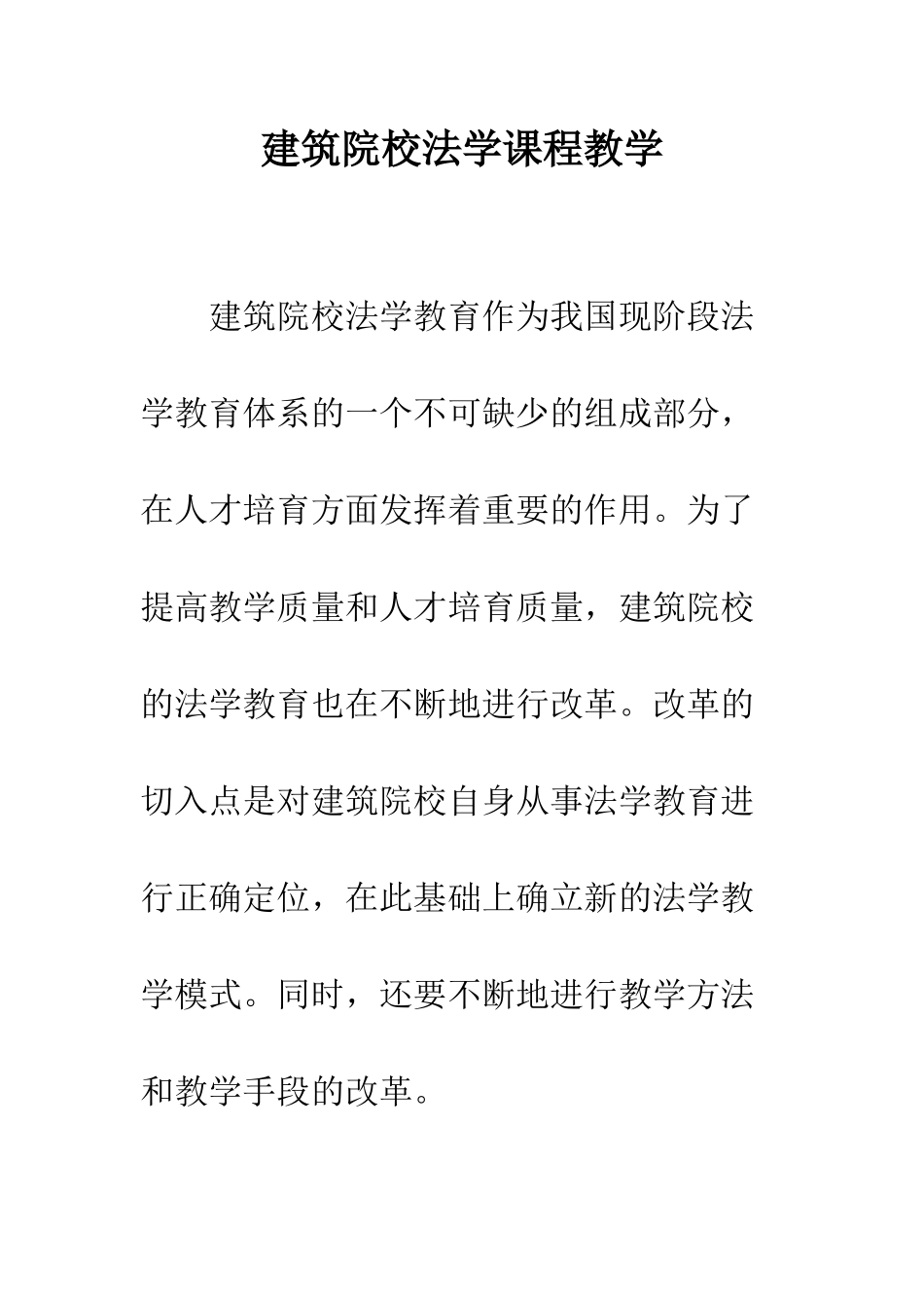 建筑院校法学课程教学_第1页