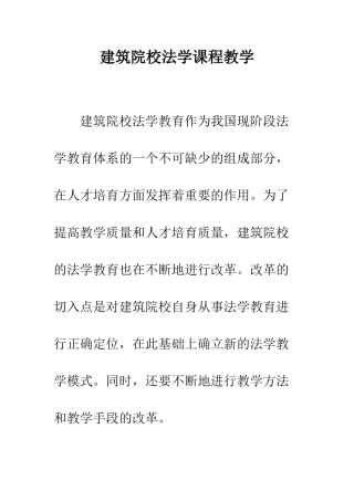 建筑院校法学课程教学