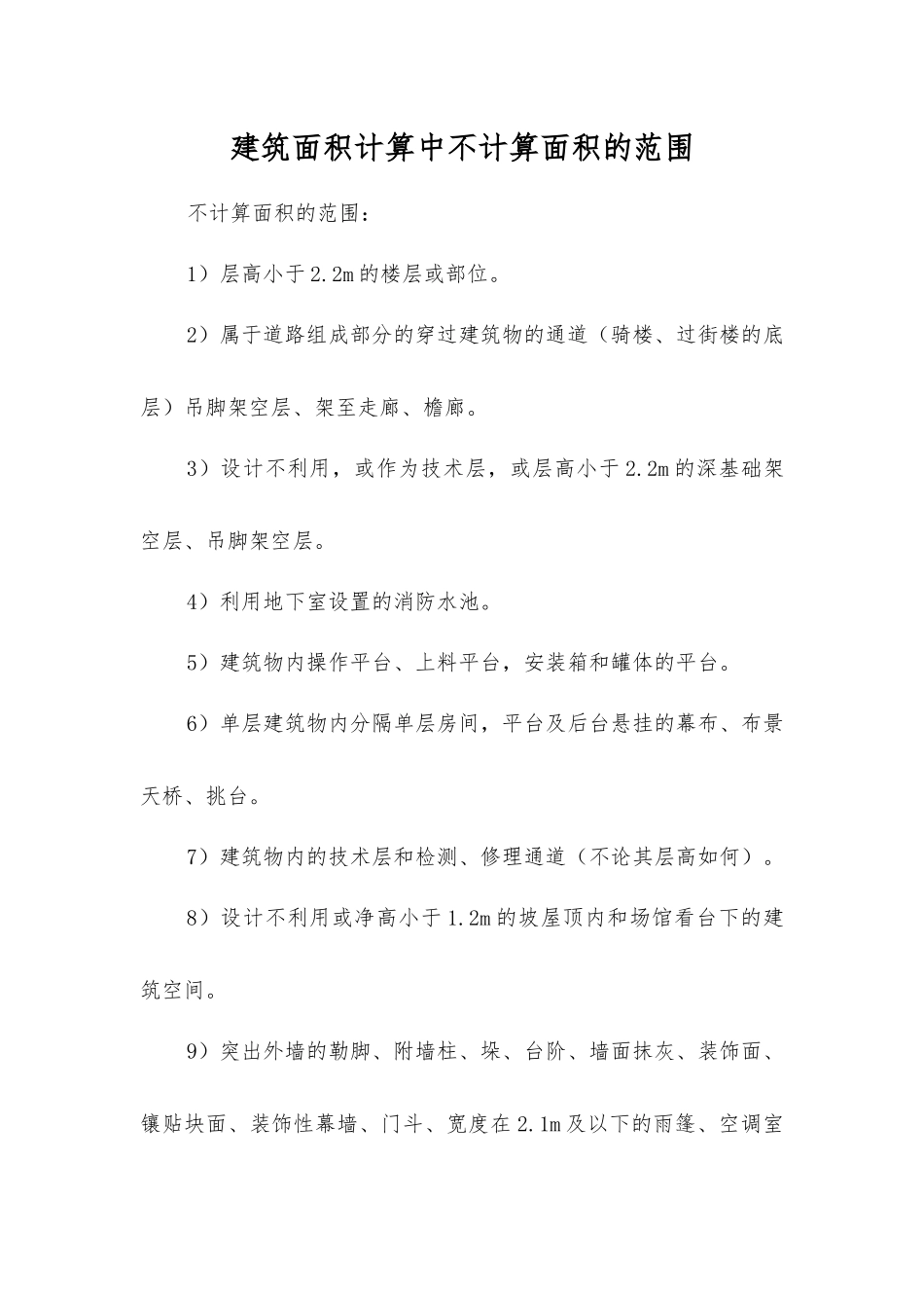 建筑面积计算中不计算面积的范围_第1页