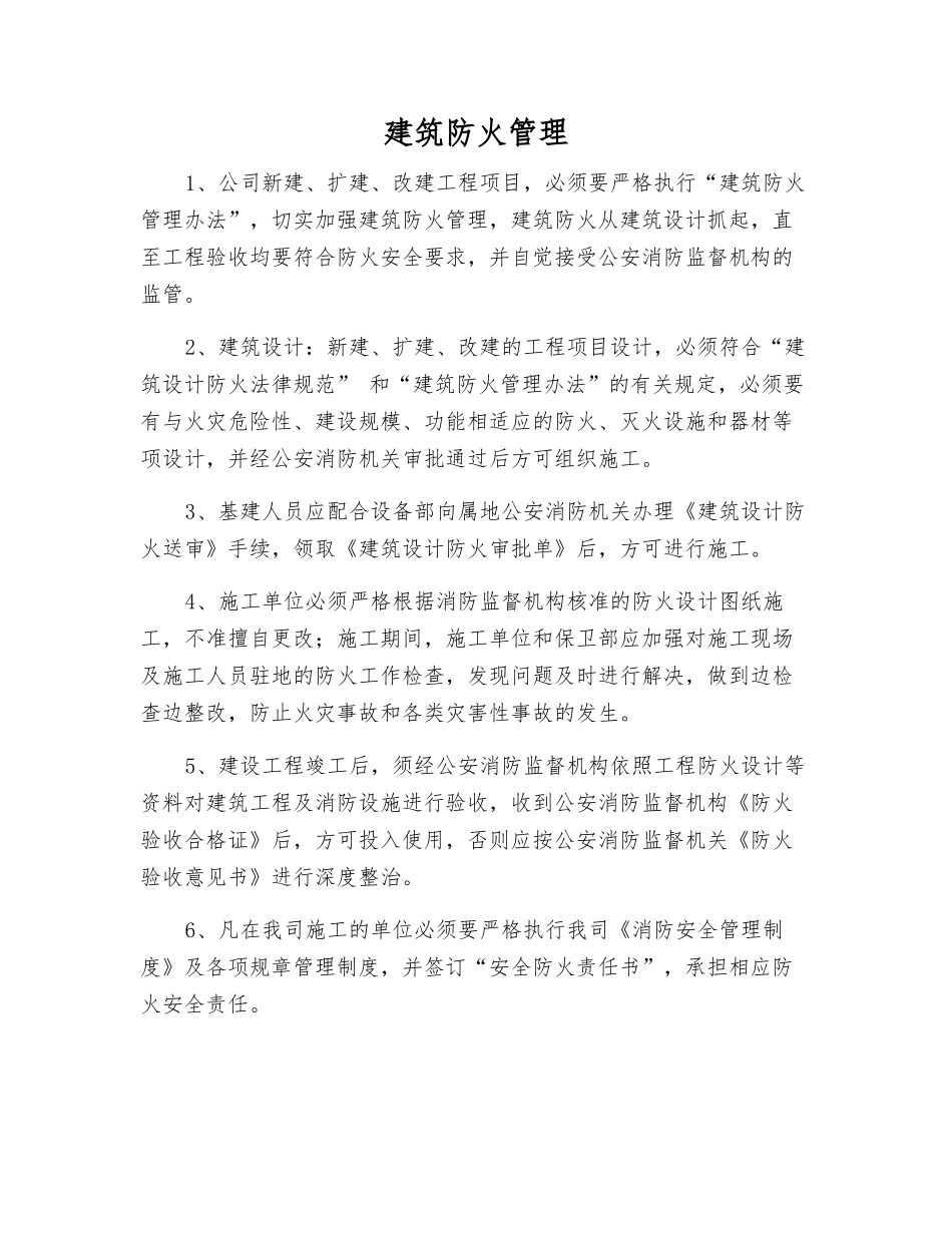 建筑防火管理_第1页