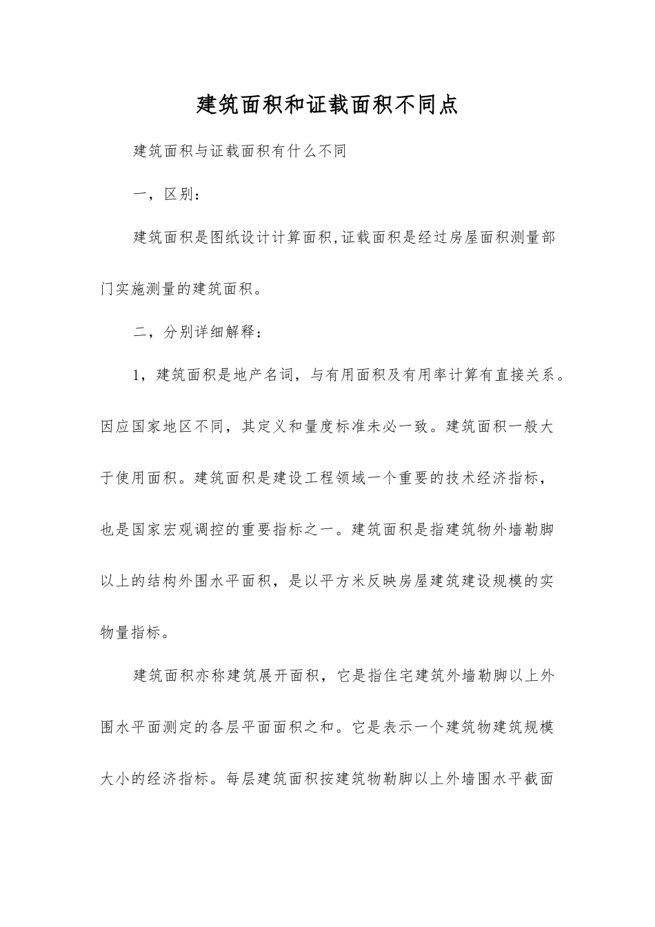 建筑面积和证载面积不同点_第1页