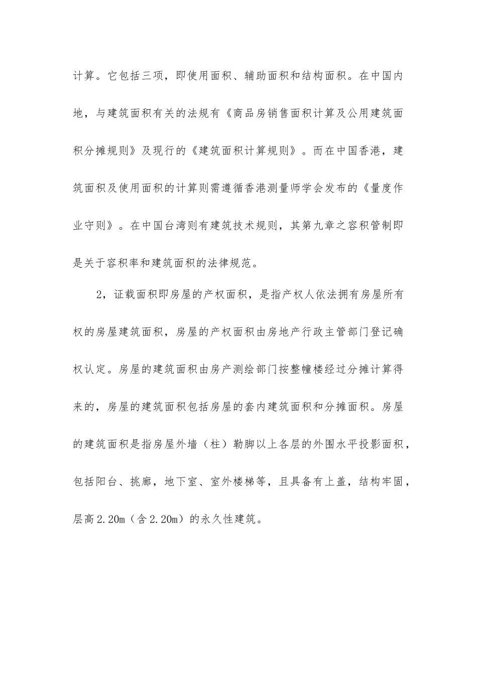 建筑面积和证载面积不同点_第2页