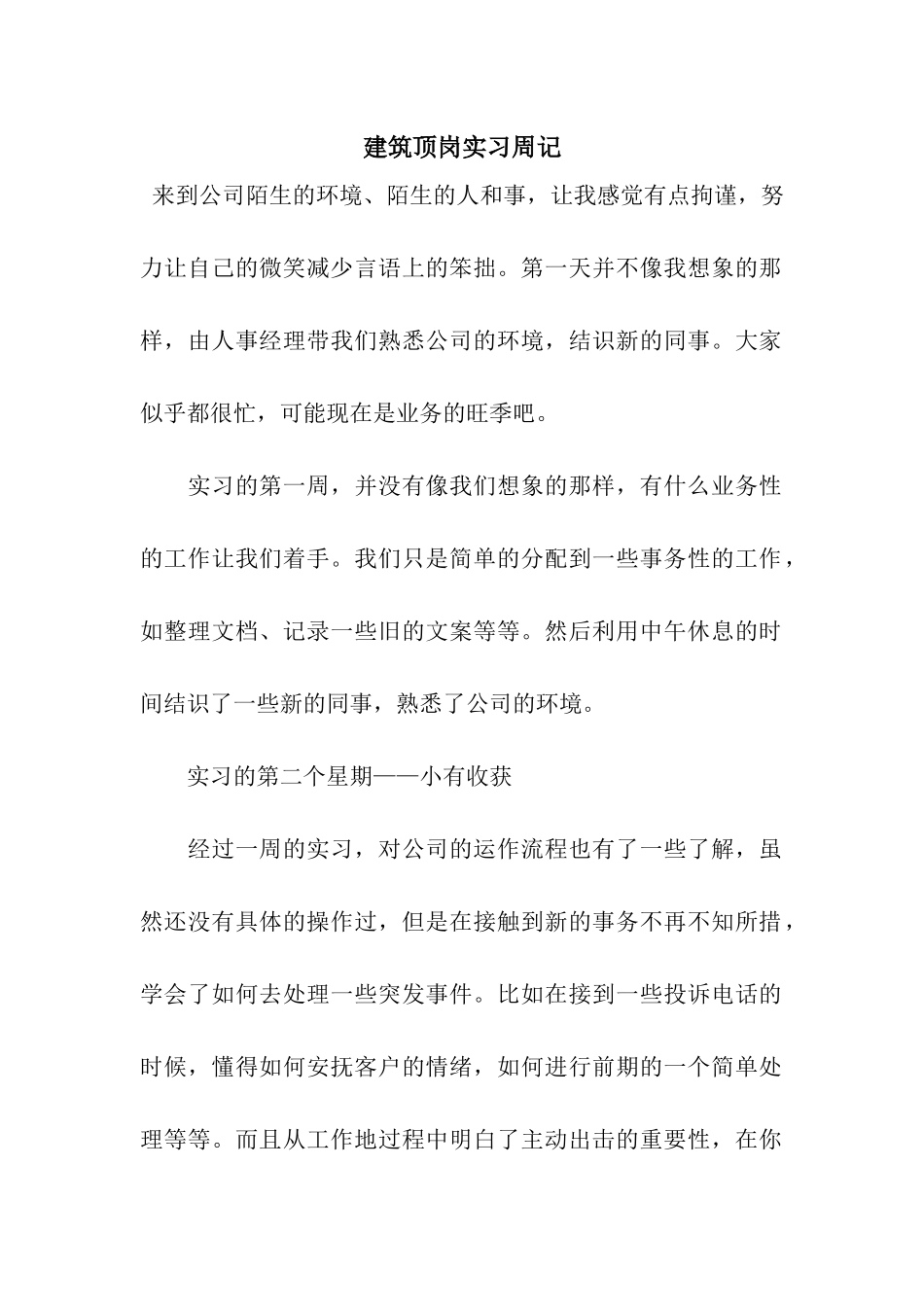 建筑顶岗实习周记_第1页