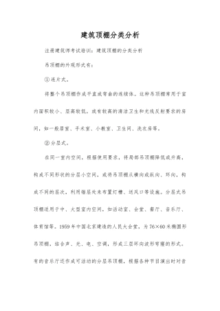 建筑顶棚分类分析