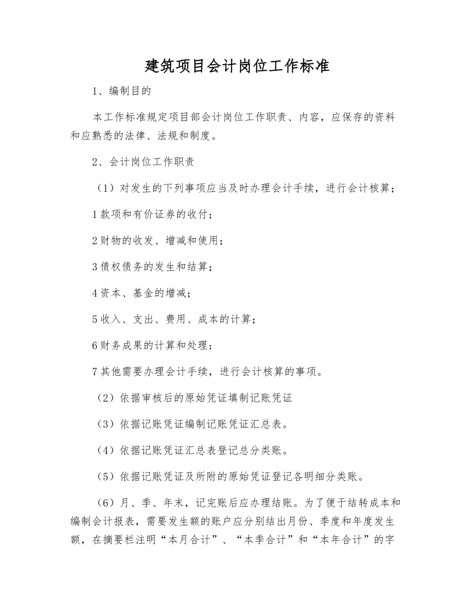 建筑项目会计岗位工作标准_第1页