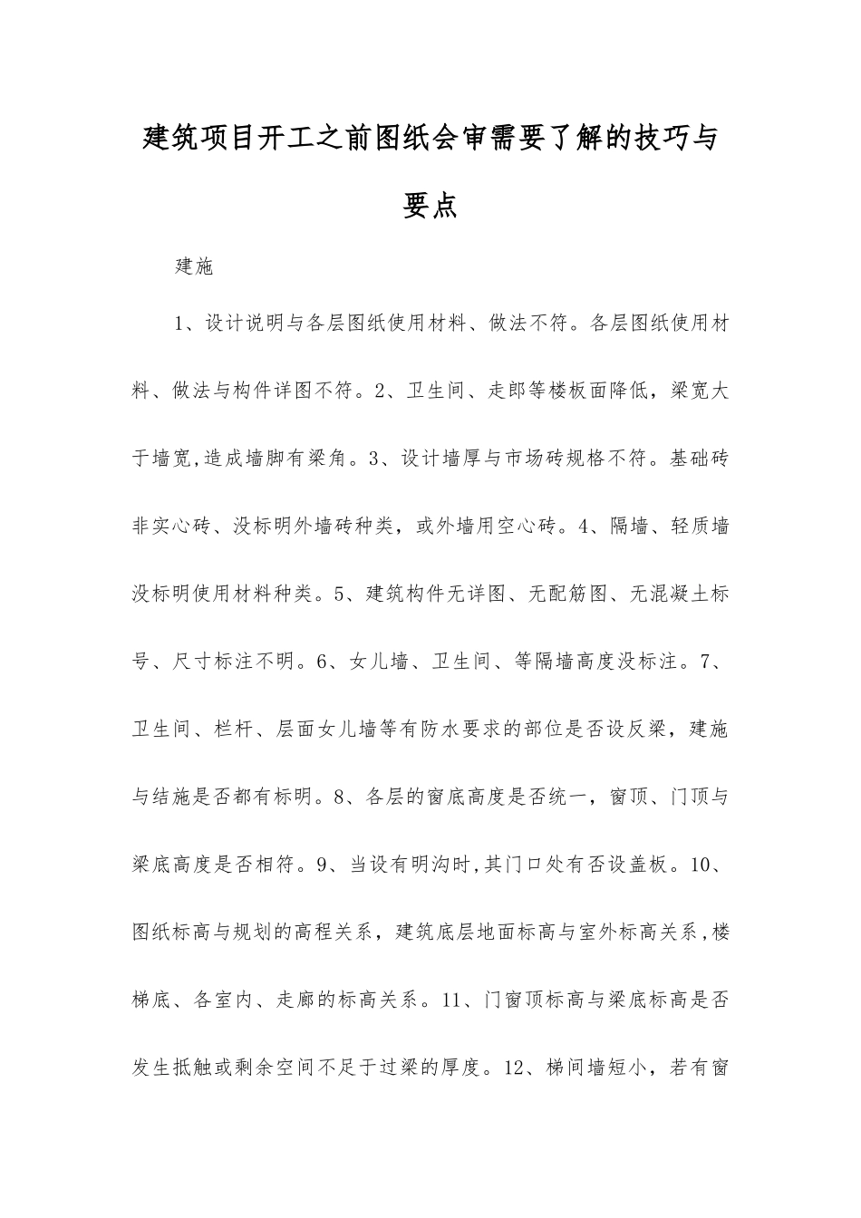 建筑项目开工前图纸会审需要了解的技巧与要点_第1页