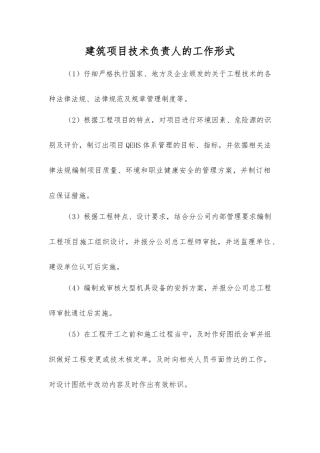 建筑项目技术负责人的工作形式