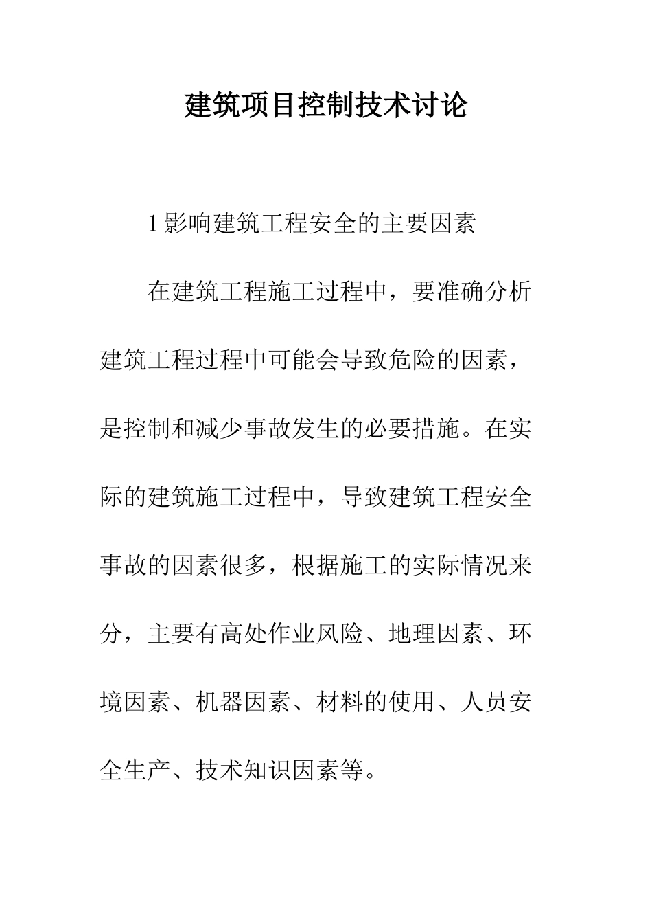 建筑项目控制技术研究_第1页
