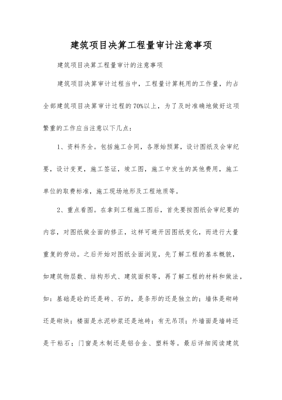 建筑项目决算工程量审计注意事项_第1页