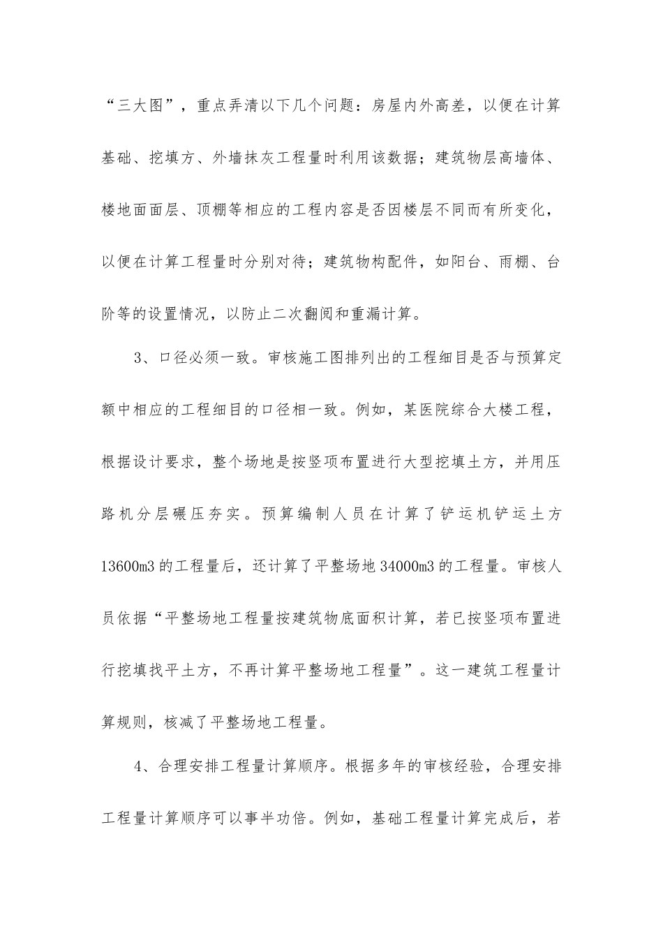 建筑项目决算工程量审计注意事项_第2页