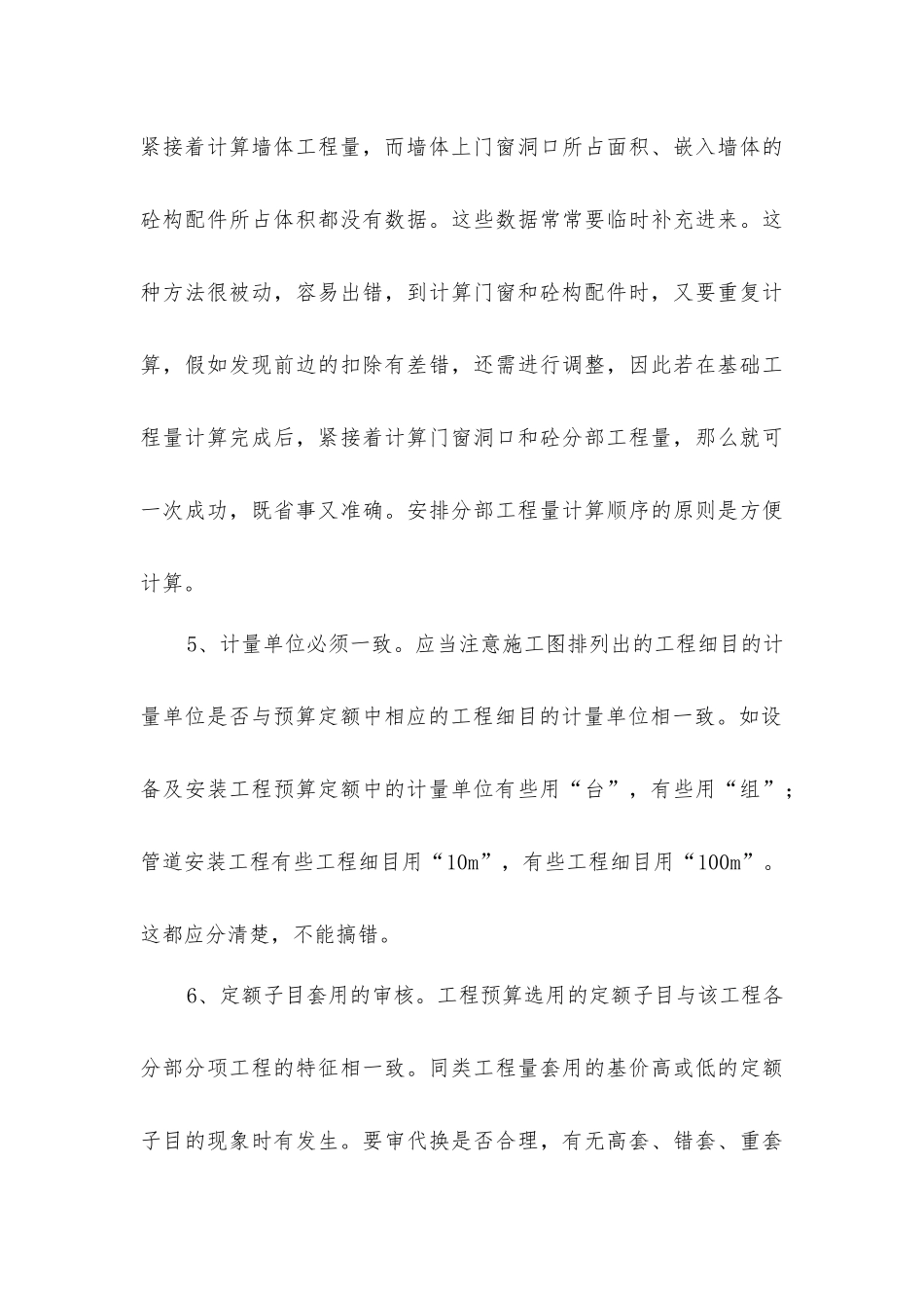 建筑项目决算工程量审计注意事项_第3页
