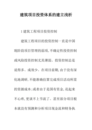建筑项目投资体系的建立浅析