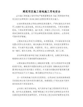 建筑项目工地施工用电安全