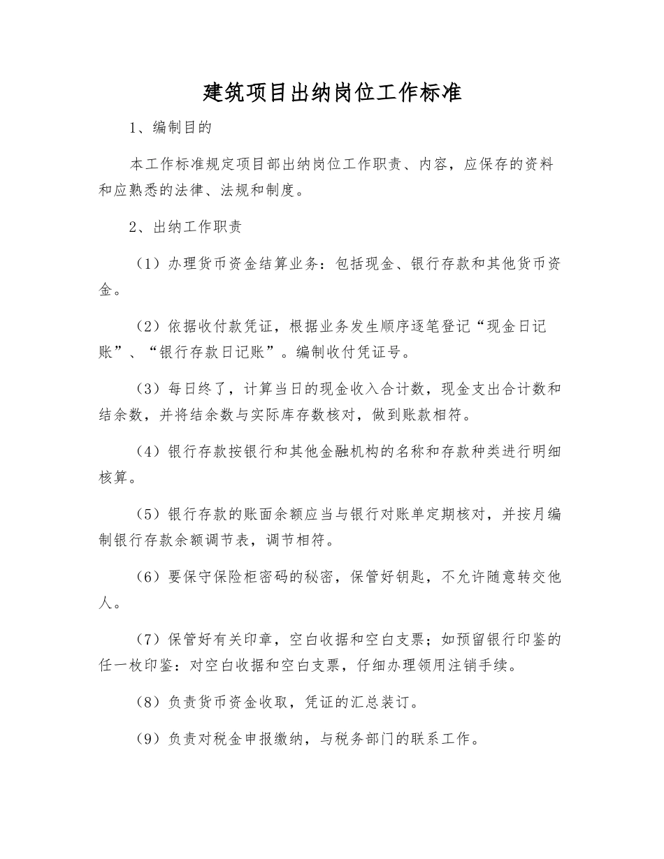 建筑项目出纳岗位工作标准_第1页
