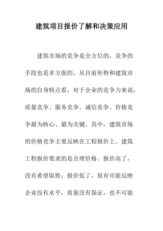 建筑项目报价了解和决策应用