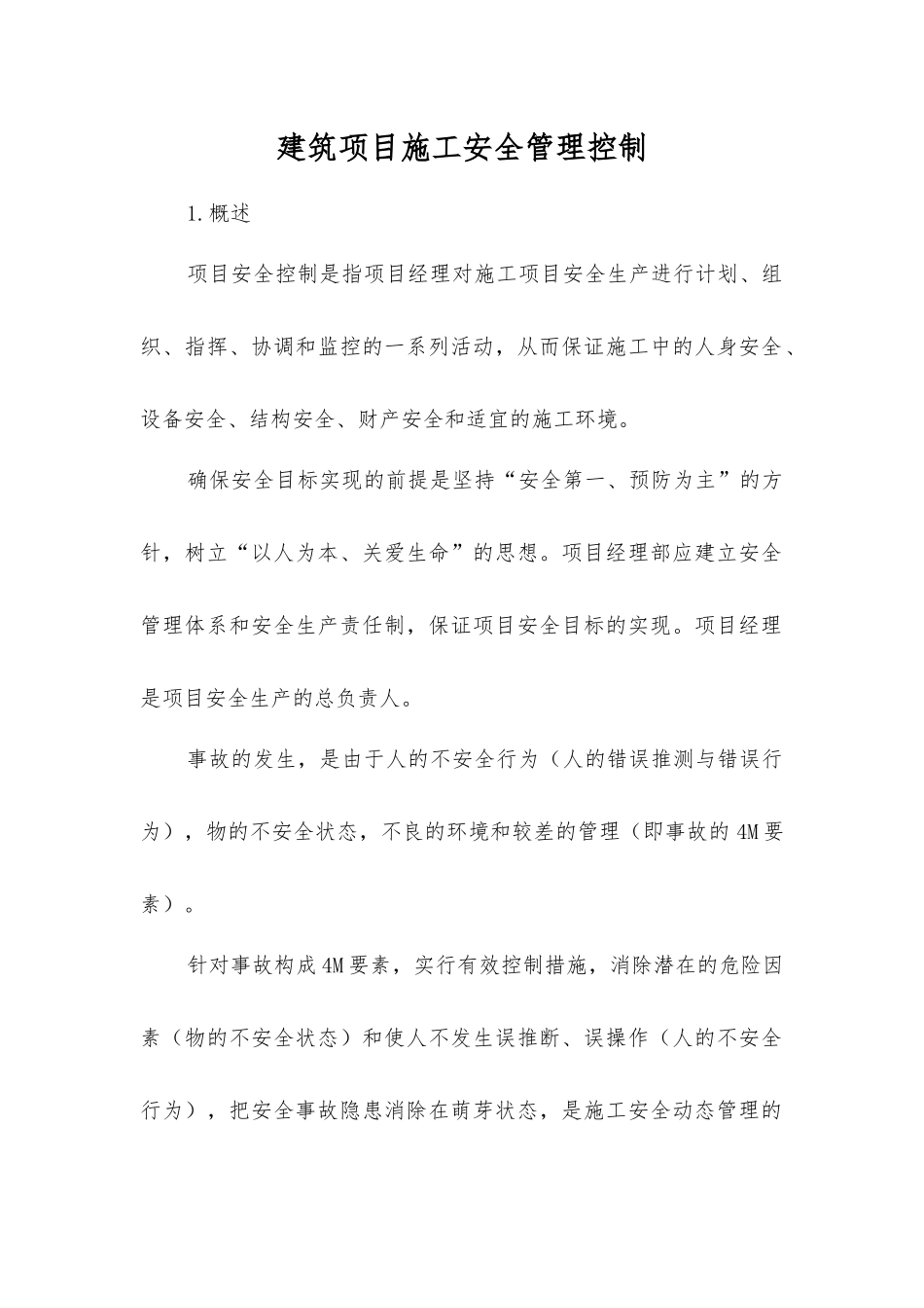建筑项目施工安全管理控制_第1页
