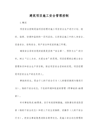 建筑项目施工安全管理控制