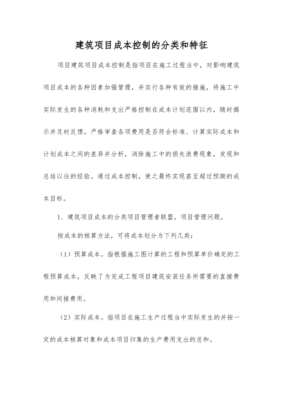 建筑项目成本控制的分类和特征_第1页