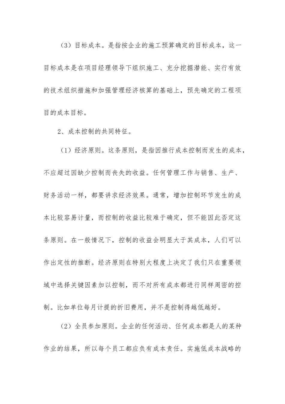 建筑项目成本控制的分类和特征_第2页