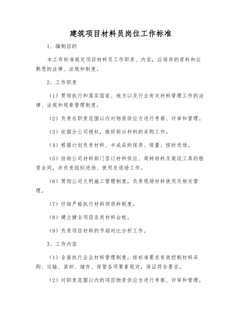 建筑项目材料员岗位工作标准_第1页