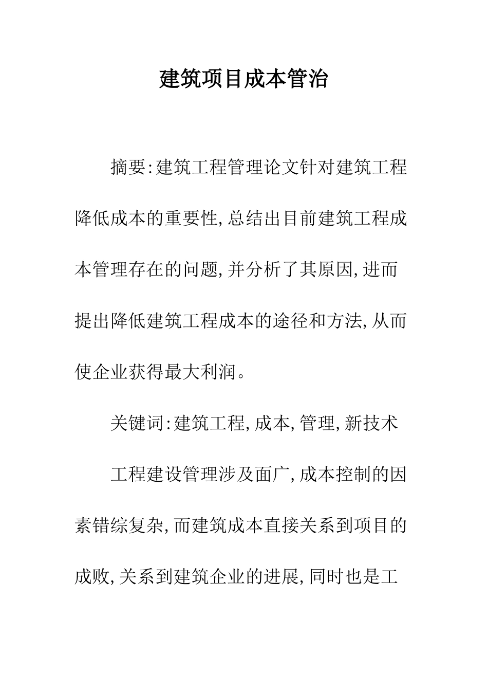 建筑项目成本管治_第1页