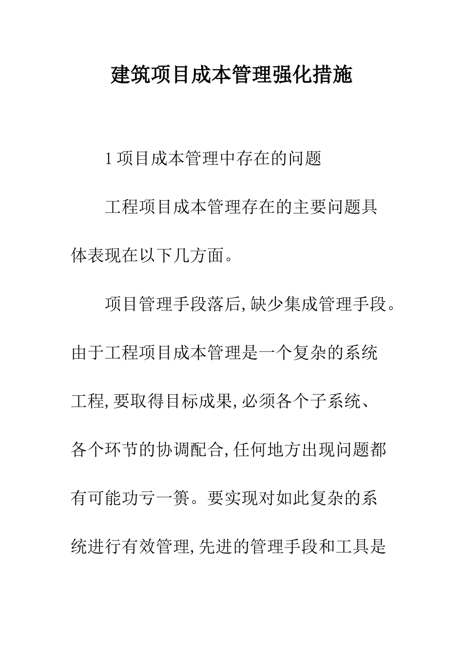 建筑项目成本管理强化措施_第1页