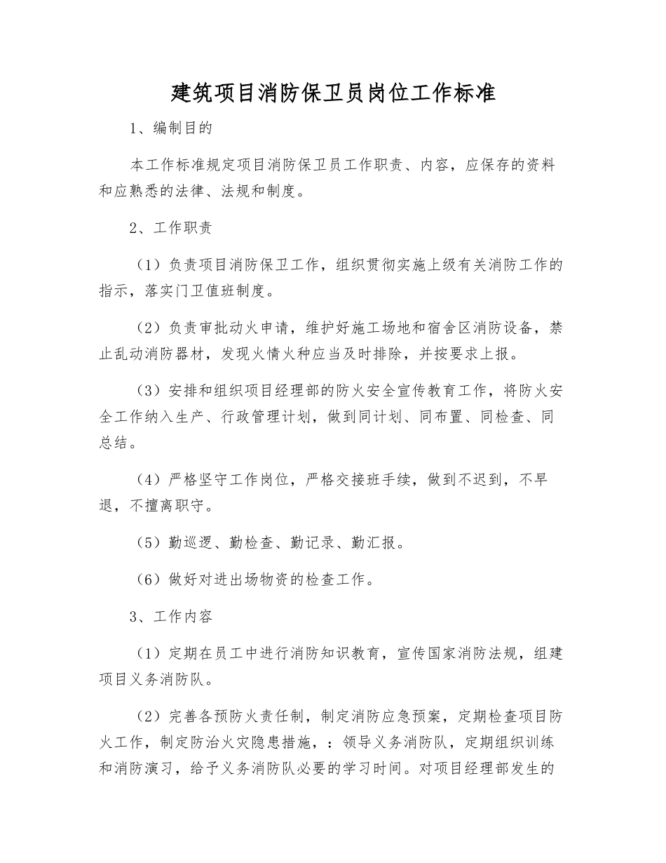建筑项目消防保卫员岗位工作标准_第1页