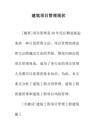 建筑项目管理现状
