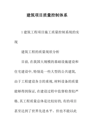 建筑项目质量控制体系