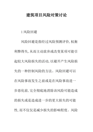 建筑项目风险对策研究