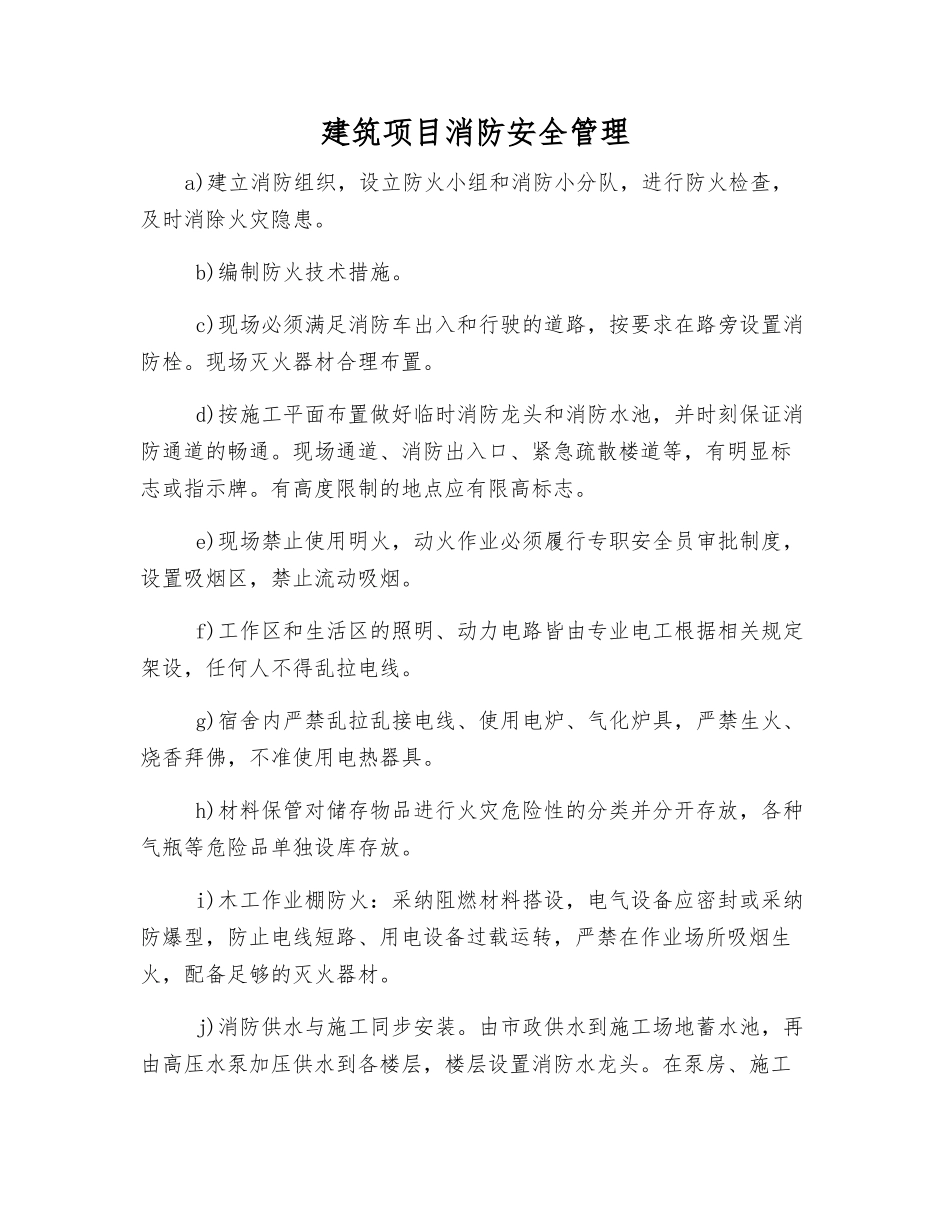 建筑项目消防安全管理_第1页