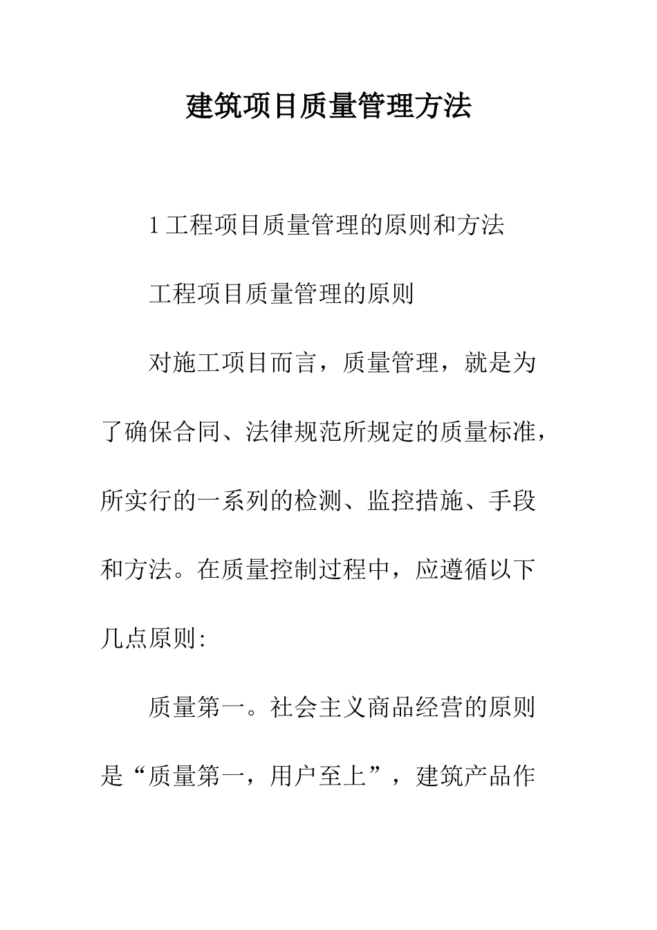 建筑项目质量管理方法_第1页