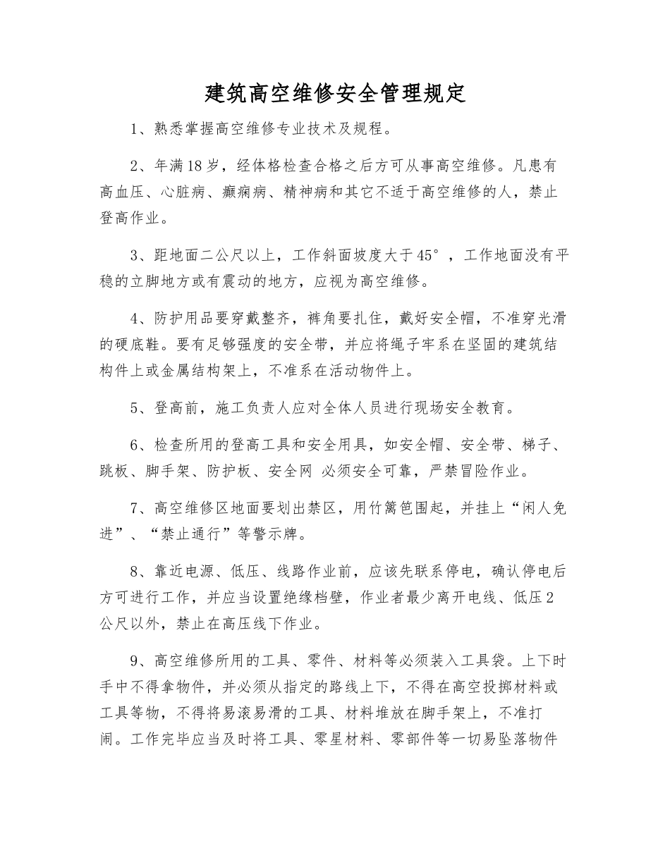 建筑高空维修安全管理规定_第1页