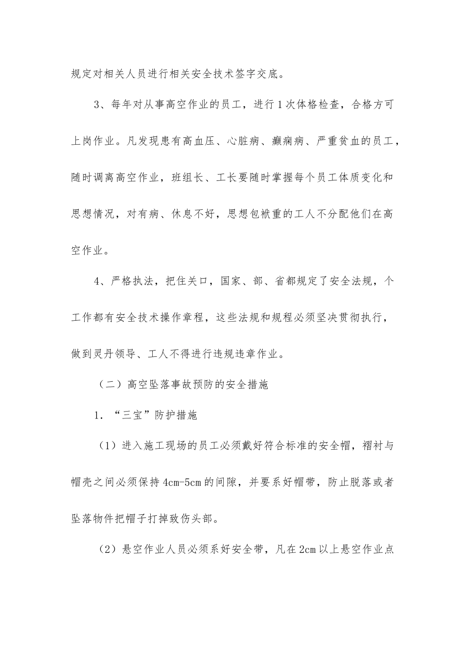 建筑预防高空坠落的措施_第2页