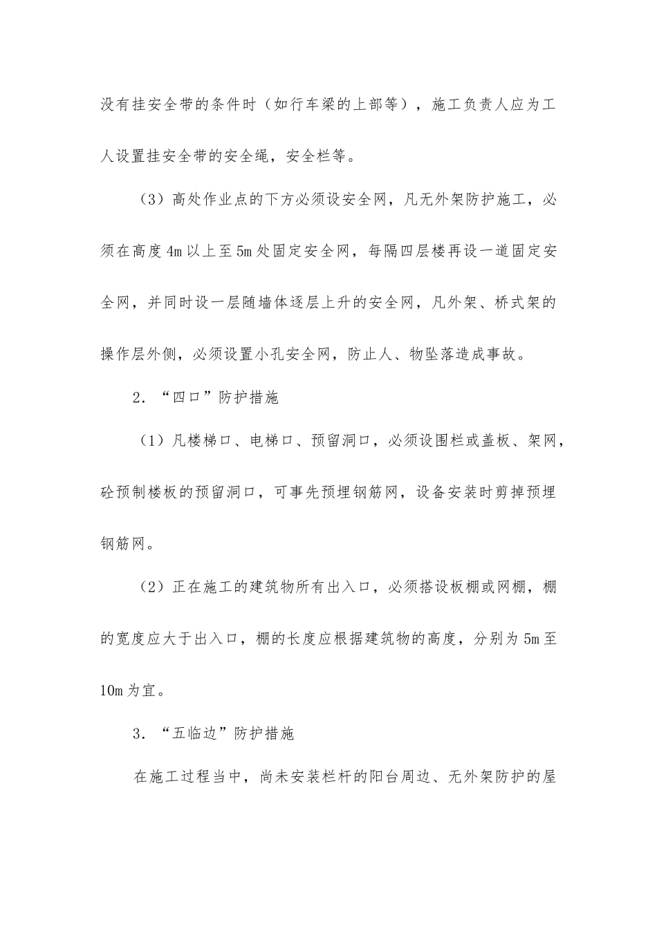建筑预防高空坠落的措施_第3页