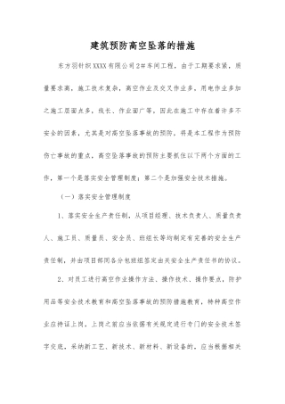建筑预防高空坠落的措施