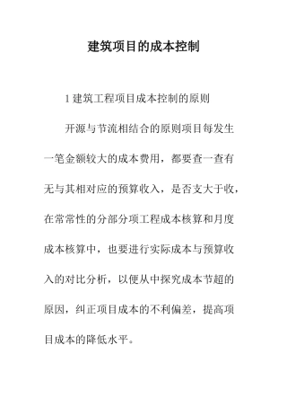 建筑项目的成本控制